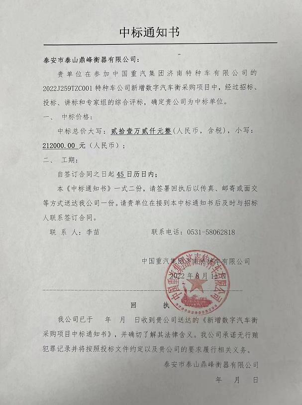 祝賀泰山鼎峰衡器中標(biāo)中國重汽集團(tuán)濟(jì)南特種車數(shù)字汽車衡采購項(xiàng)目
