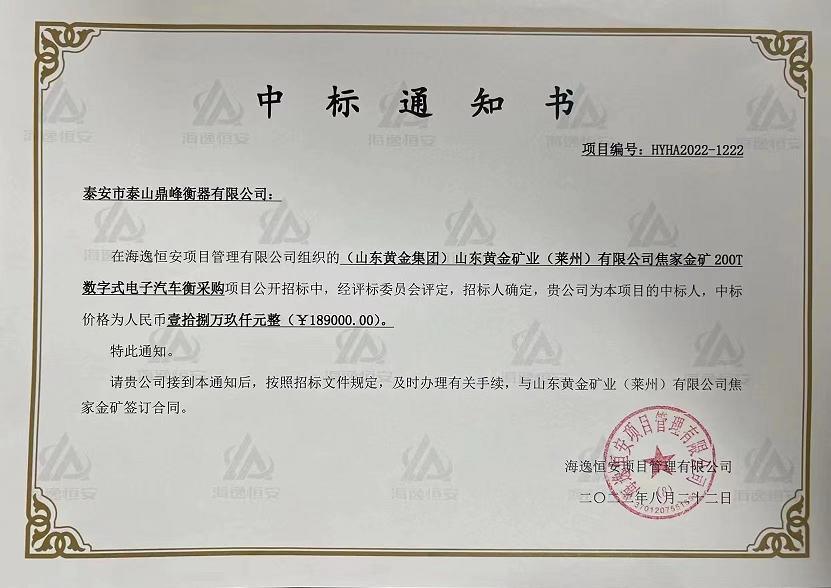 祝賀泰山鼎峰衡器中標(biāo)山東黃金礦業(yè)焦家金礦采購項(xiàng)目