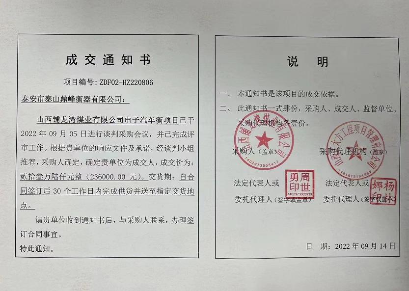 祝賀泰山鼎峰衡器中標(biāo)山西鋪龍灣煤業(yè)有限公司電子汽車衡采購項(xiàng)目